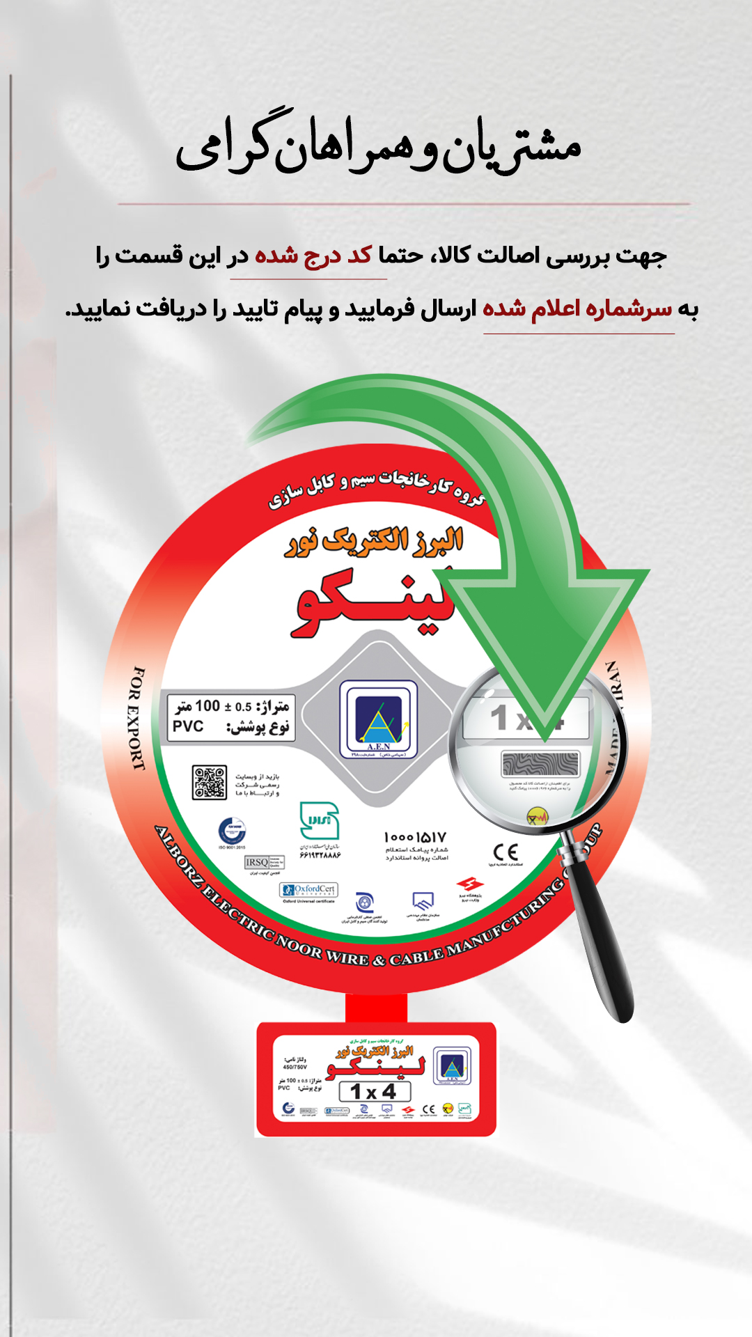 کد اصالت کالا جهت خرید محصولات اصلی سیم و کابل لینکو